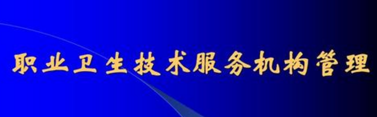 職業(yè)衛(wèi)生機(jī)構(gòu)法律責(zé)任